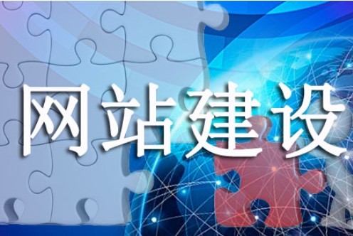 網(wǎng)站建設需打消哪些想法 網(wǎng)站建設需打消哪些想法